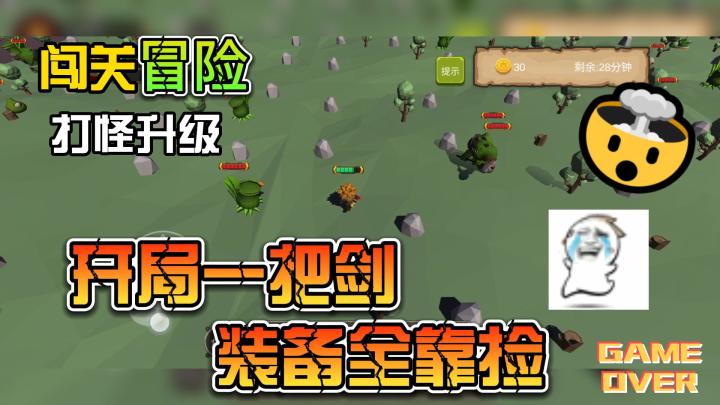 【游戏介绍】开局一把剑，装备全靠捡，娱乐休闲必备小游戏！截图