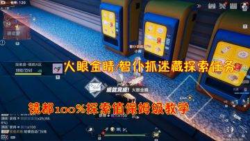 幻塔：火眼金睛/智仆抓迷藏探索任务！镜都100%探索保姆级教学#我在维拉大冒险#