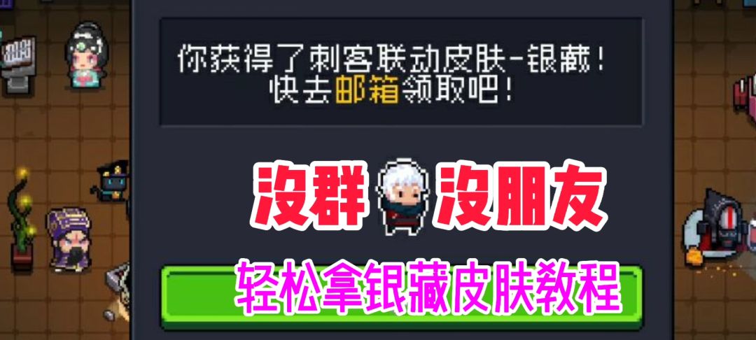 【元气骑士】刺客银藏单人获取教程-皮肤效果展示截图
