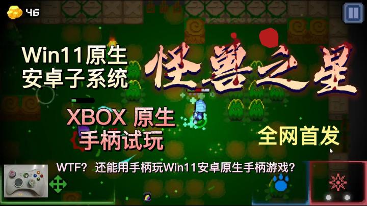 #万物皆可肉鸽#肉鸽神作《怪兽之星》竟然支持原生手柄,而且还可以在Windows11安卓子系统中玩,是不是很稀奇?#原生手柄手游#截图