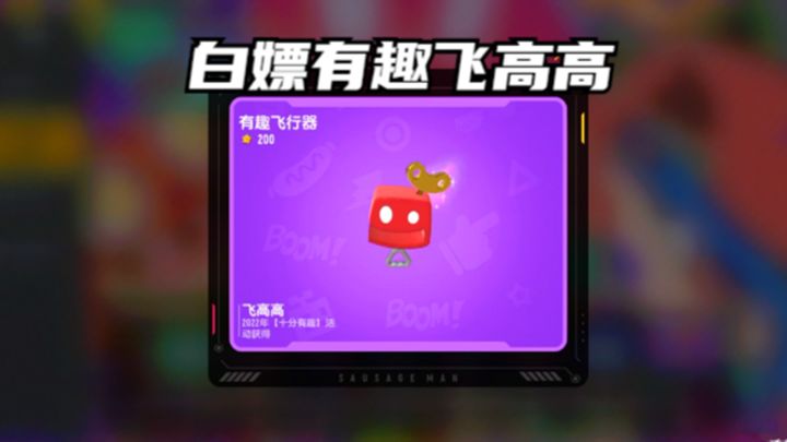 香肠派对：真有趣十周年，拾取有趣君，白嫖有趣飞高高截图