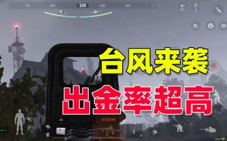 暗区突围：体验服新活动台风来袭，爆料超级高