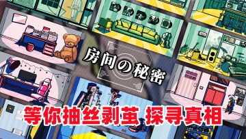 一个案件，三个房间，四种结局等你抽丝剥茧探寻真相！