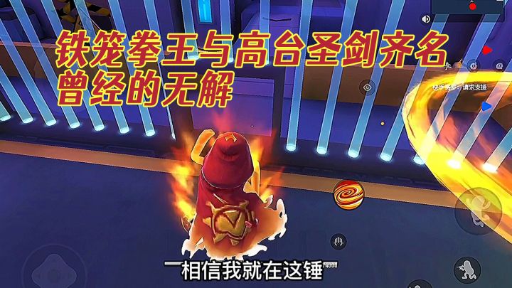 曾经比高台圣剑还强的套路,现在用就被系统踢!大快人心~截图
