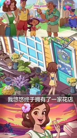 经营美丽的海岛花店 #花儿爱消除 #经营海岛花店截图