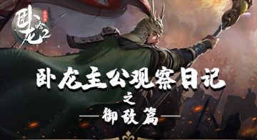 卧龙主公观察日记——《御敌篇》