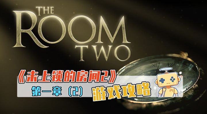 《未上锁的房间2》游戏攻略 第一章（2）截图