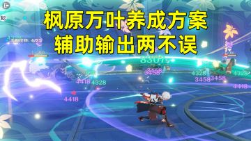 原神：优秀的多面手，枫原万叶养成方案，辅助输出两不误