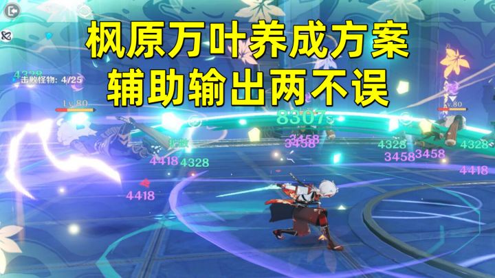 原神：优秀的多面手，枫原万叶养成方案，辅助输出两不误截图