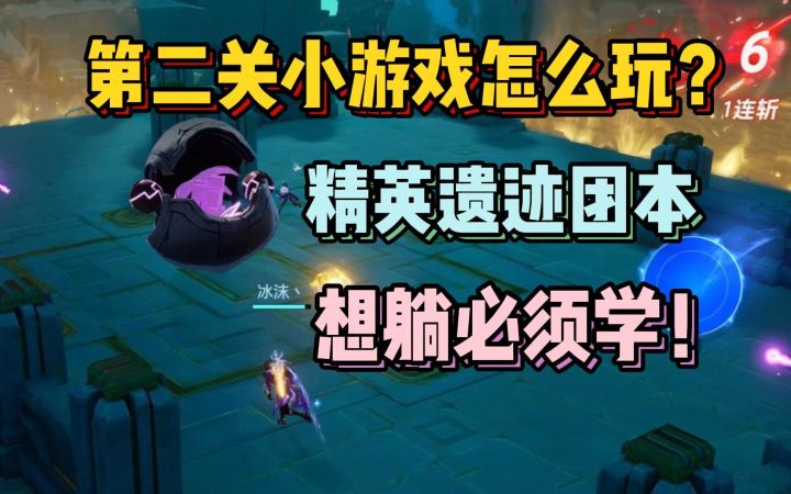 学会这个机制!精英遗迹团本随便混!推球手已就位!一推四优先!【晶核】截图