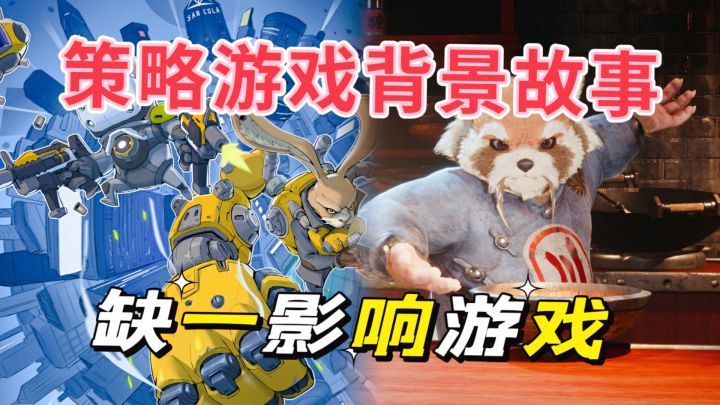 #暑假人集结#策略游戏没有背景故事,真的会影响游戏截图