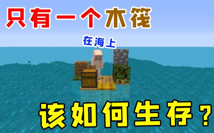我的世界：只有一个木筏！在海上，该如何生存？截图