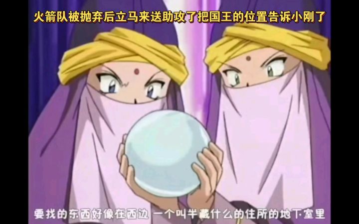精灵宝可梦 火箭队被抛弃后立马来送助攻了把国王的位置告诉小刚了截图