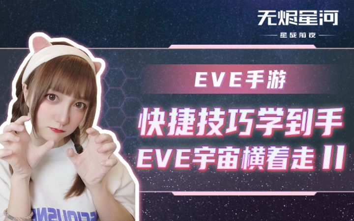 【EVE手游】快捷技巧学到手，EVE宇宙横着走II截图