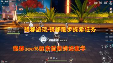 幻塔：镜都游玩/镜都散步探索任务！镜都100%探索值保姆级教学#我在维拉大冒险#