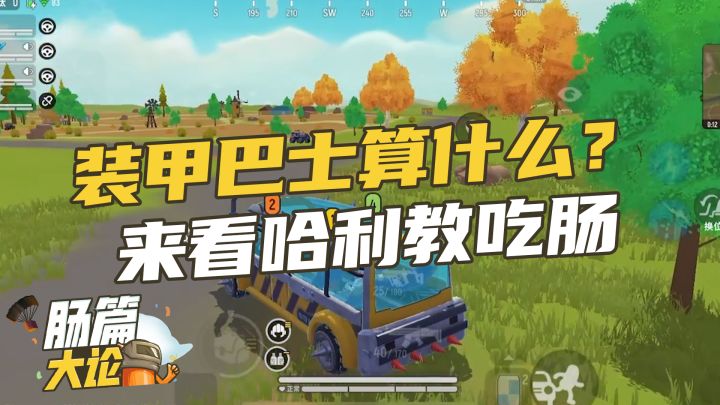 【肠篇大论】装甲巴士压脸怎么办?哈利教你五种方法干翻它!截图