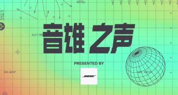 《音雄之声》_12_RNG成功卫冕 MSI三冠王