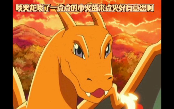 精灵宝可梦 喷火龙喷了一点点的小火苗来点火好有意思啊截图