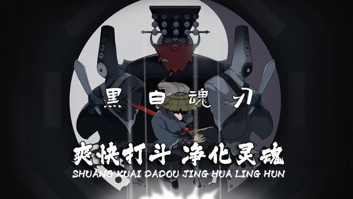【黑白魂刃】爽快打斗~净化灵魂!截图