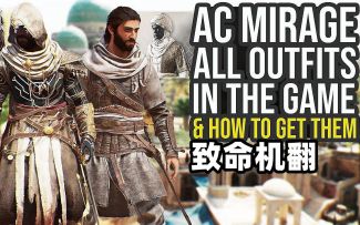 【刺客信条：幻景】全服装获取