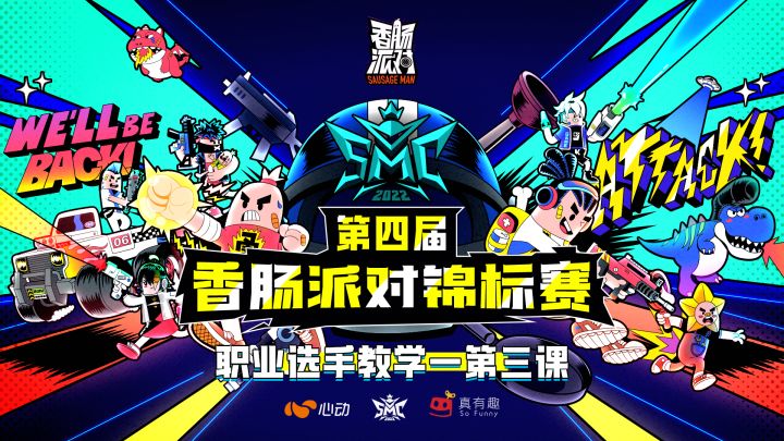 【赛事】第四届香肠派对锦标赛-职业选手教学第三课来袭！截图