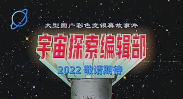 《宇宙探索编辑部》首支预告片