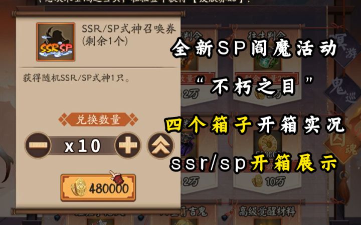 【阴阳师】“不朽之目”开箱实况展示~~ssr/spX10开箱展示截图