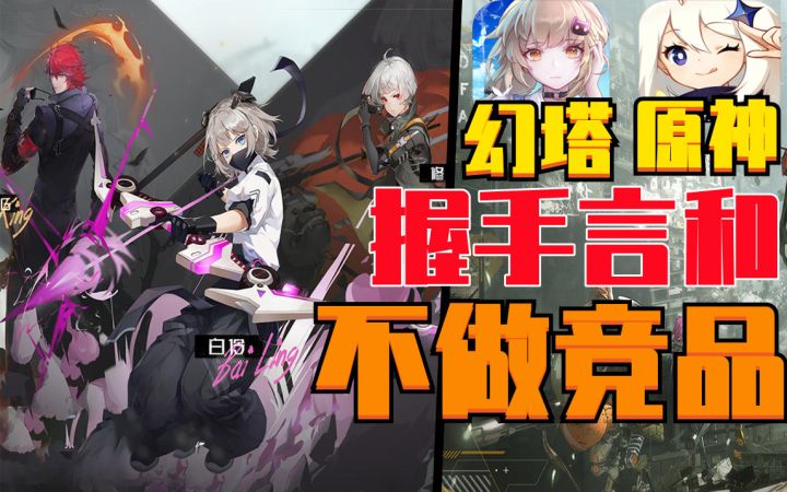 大错啊《幻塔》对标《原神》玩家口中成竞品？截图