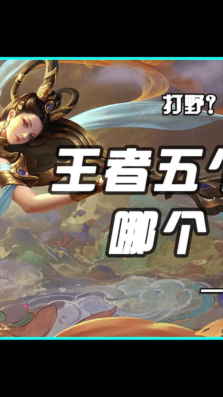 你问我如何做好一个中单?截图