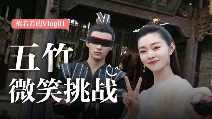 范若若的Vlog初尝试!庆余年1.5季番外来袭!截图