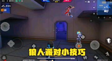 十指小调：狼人派对小技巧