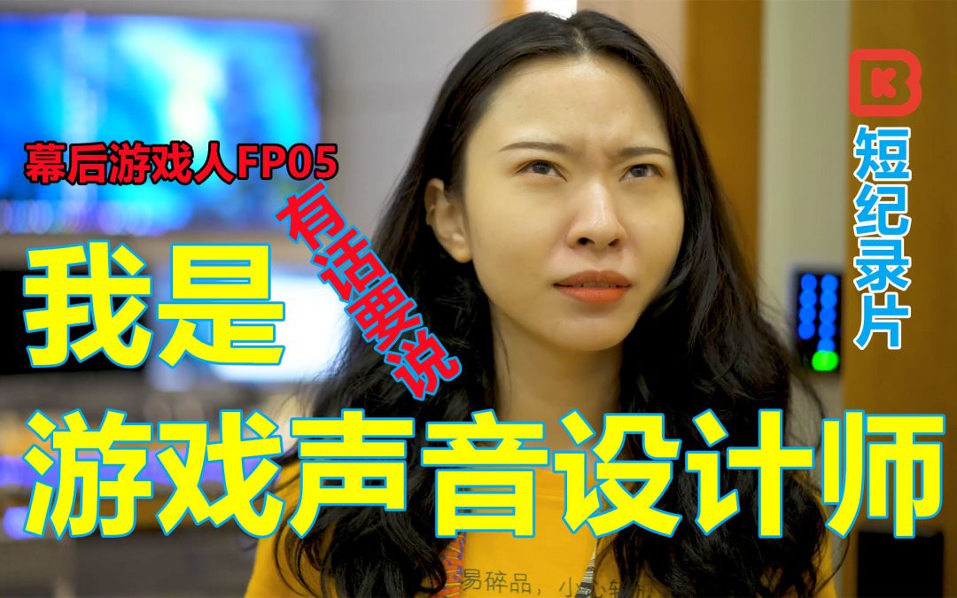 【派对之星】设计师：国内游戏声音设计重视不够【幕后游戏人FP05】截图