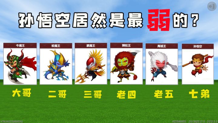 迷你世界：孙悟空VS牛魔王，孙悟空居然排老七，战斗力也是最弱的？截图