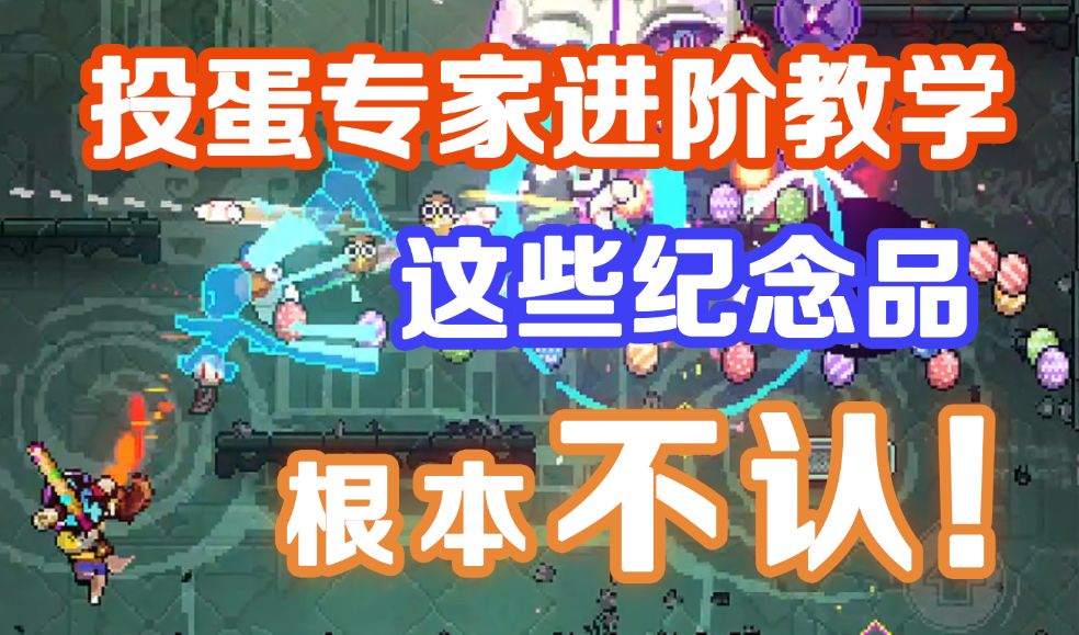 【霓虹深渊：无限】投蛋专家进阶教学！这些纪念品根本不认！截图