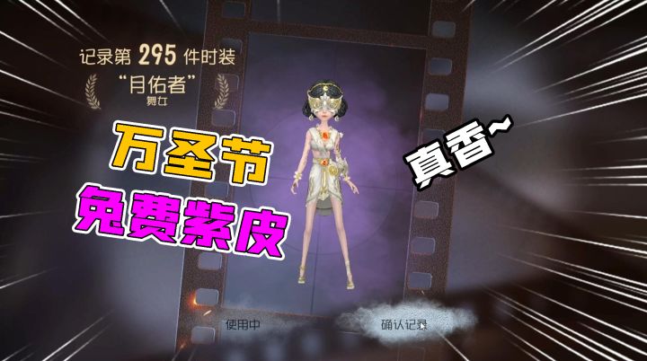 第五人格:舞女万圣节紫皮实战!神似梵音之舞?堪比金皮?截图