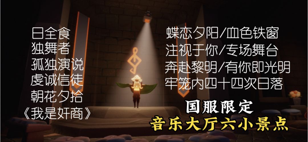 【修】光遇国服限定，一个音乐大厅六个景点#攻略大师#截图