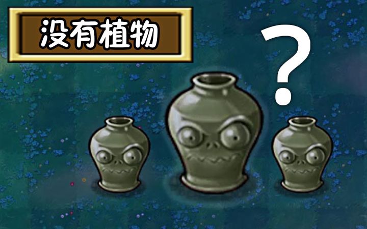 没有植物？草坪上全是僵尸罐，那我怎么玩？截图