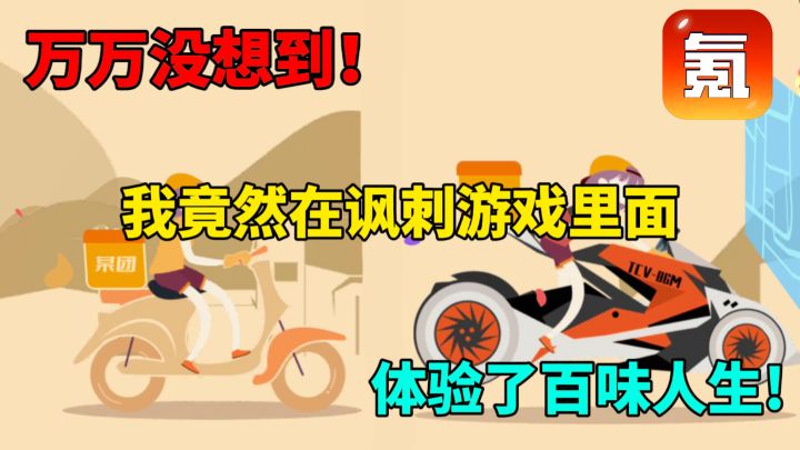 万万没想到!我竟然在讽刺游戏里体验了百味人生!截图