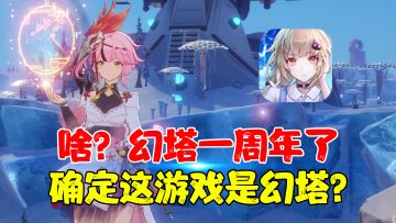 【热游测评】啥玩意？幻塔都一周年了？还有...你告诉我这是幻塔？我读书少你别骗我...