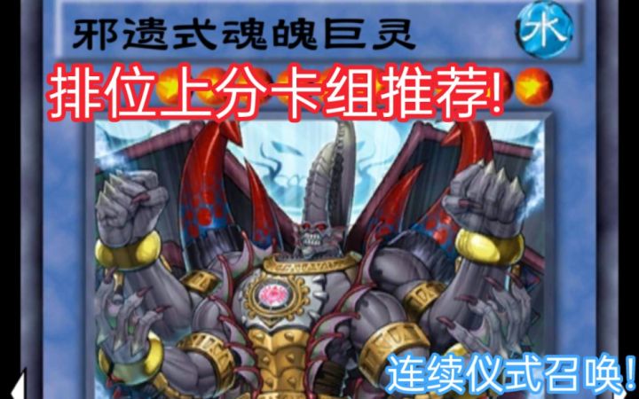 游戏王决斗链接——排位上分卡组推荐 邪遗式!截图