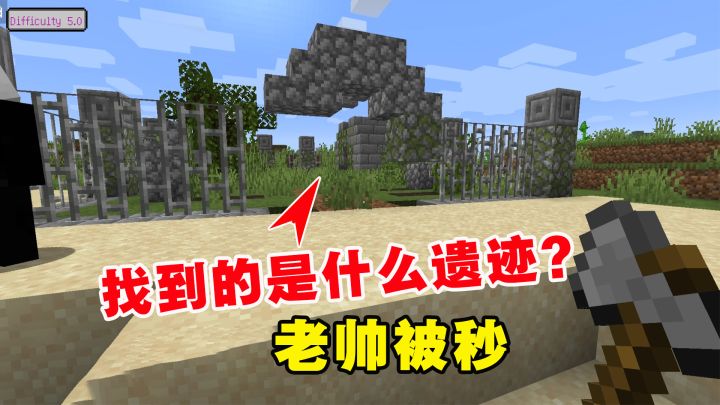 我的世界冰火传说2:独臂侠找到的是什么遗迹?老帅被秒截图