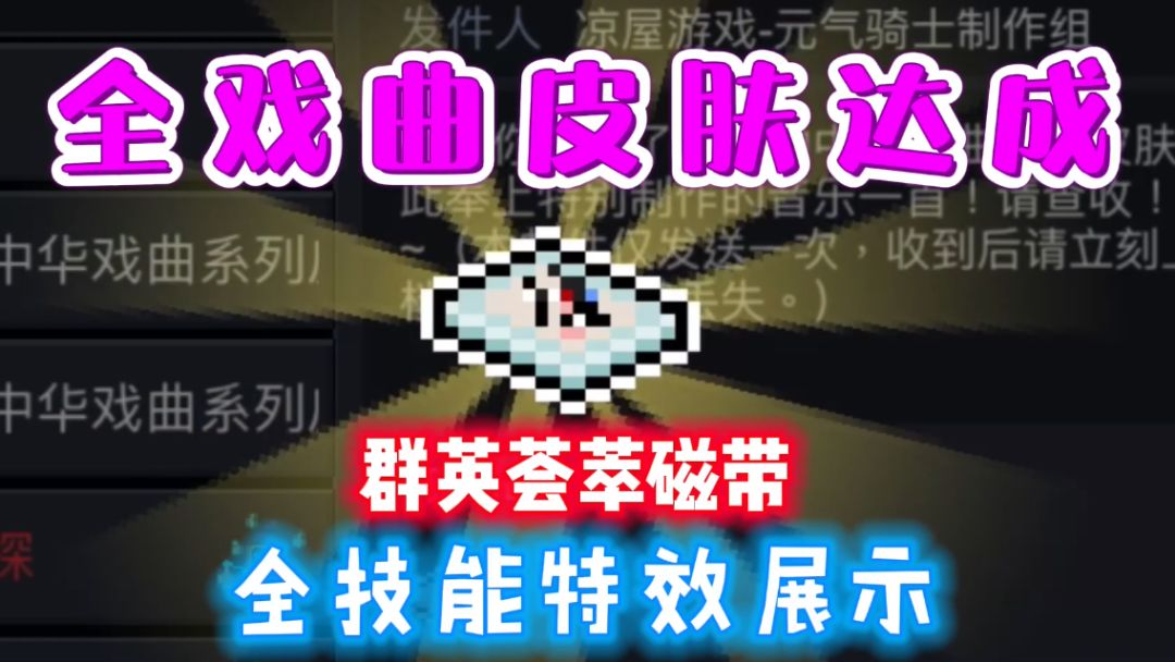 【元气骑士】全戏曲皮肤集齐获得特殊磁带&戏曲皮肤全技能特效展示截图