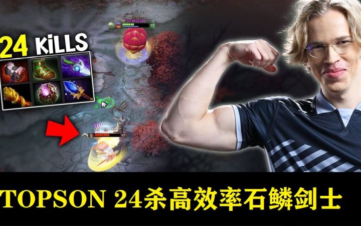 Topson高效率石鳞剑士截图