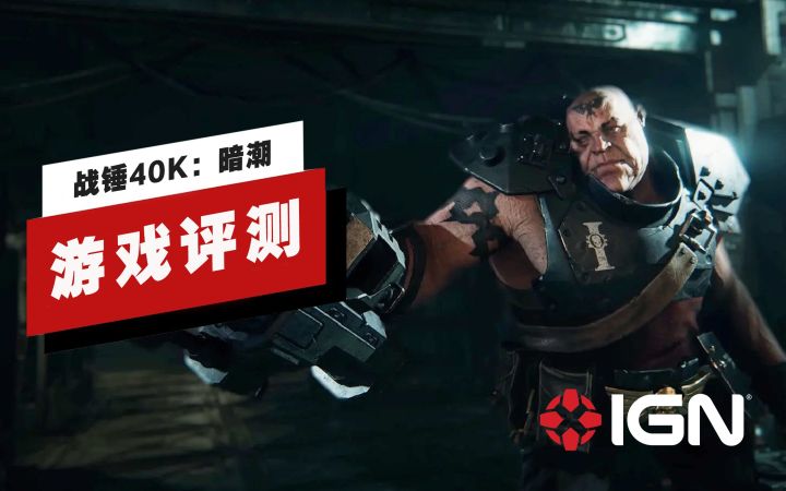 【IGN】《战锤40K:暗潮》评测:抓准了此类作品的精髓截图