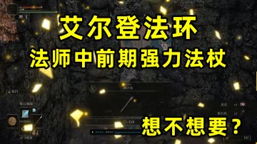艾尔登法环：法爷中前期强力法杖陨石杖 快速获得路线#攻略大师#