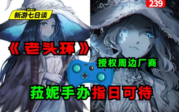《老头环》授权周边厂商 菈妮手办指日可待——新游七日谈239期【游民星空】截图