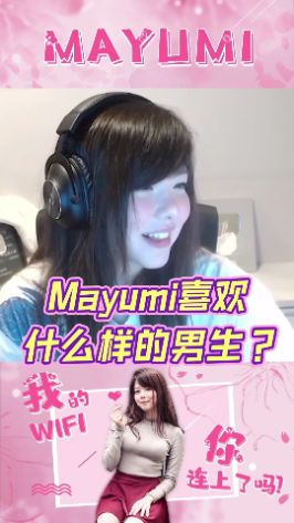 当 #mayumi 被问到喜欢什么样的男生时#英雄联盟截图