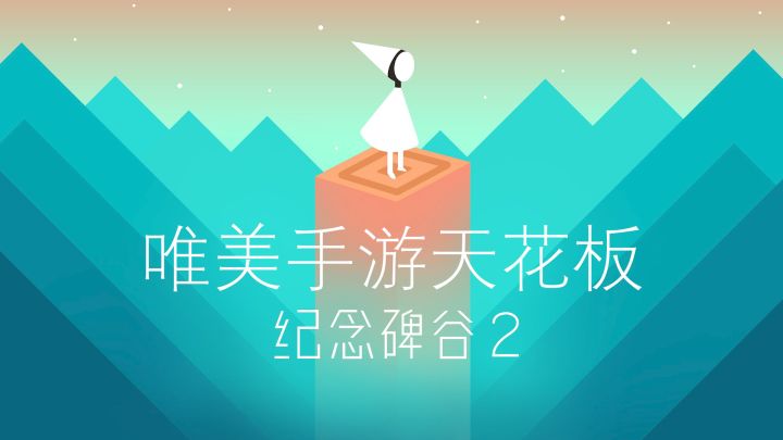 唯美手游天花板，纪念碑谷2的冒险之旅再次启程截图