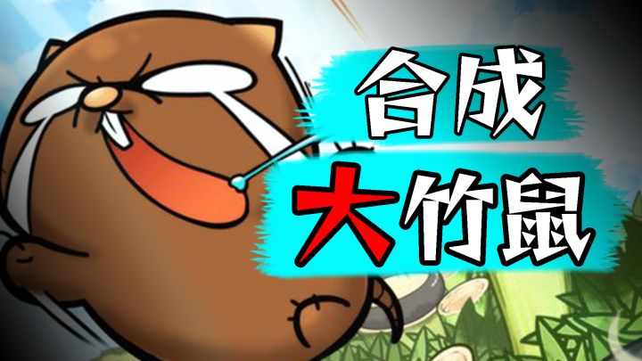竹鼠:可以,这很地狱【等车必备小游戏16】截图