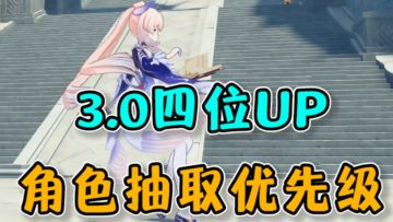 【原神】3.0四位UP角色抽取优先级详解！钟离,甘雨,心海,提纳里先抽谁！规划原石必看！